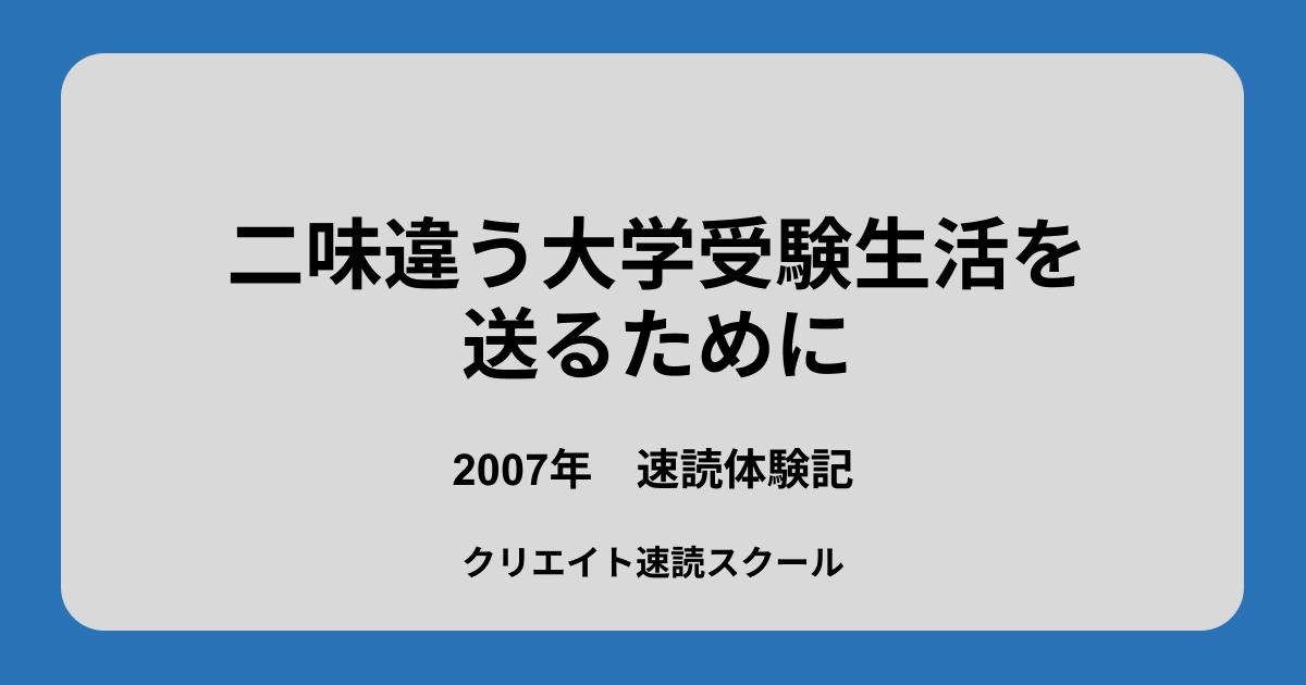 速読の効果は世界史の暗記や英作文にも。一橋大学社会学部合格体験記