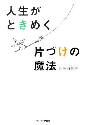 人生がときめく片づけの魔法