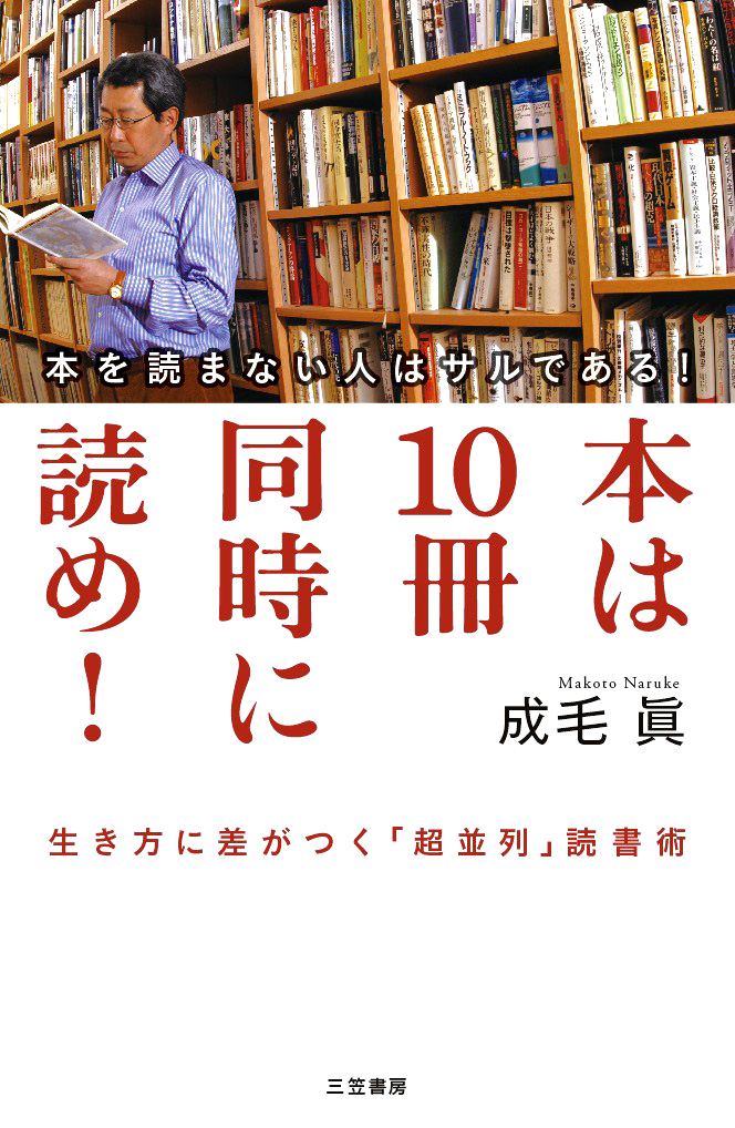 本は10冊同時に読め！