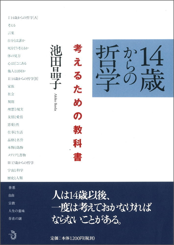 14歳からの哲学