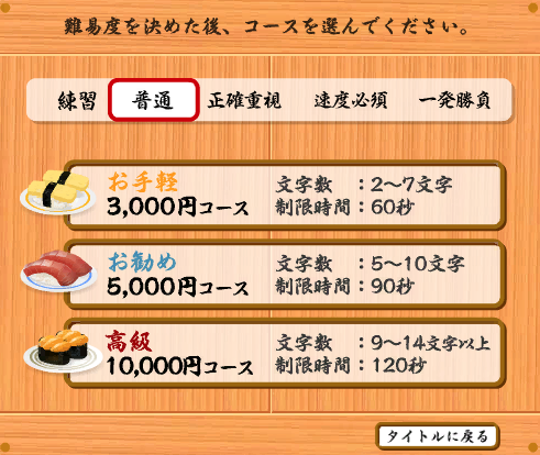 寿司打 難易度選択画面