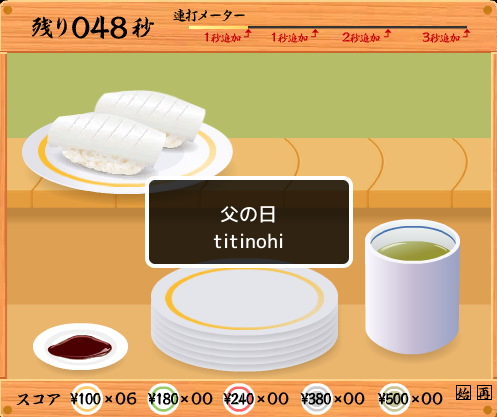 寿司打 プレイ画面