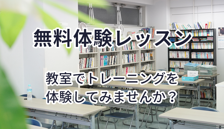 無料体験レッスン 教室でトレーニングを体験してみませんか？