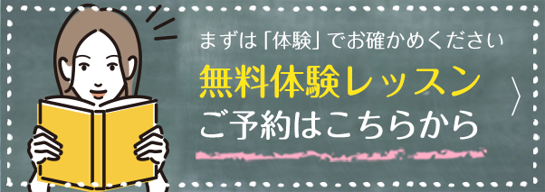 まずは「体験」でお確かめください 無料体験レッスンご予約はこちらから