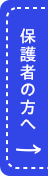 保護者の方へ