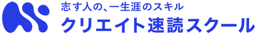 志す人の、一生涯のスキル　クリエイト速読スクール