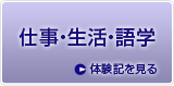 仕事・生活・語学