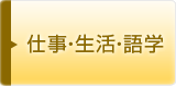 仕事・生活・語学