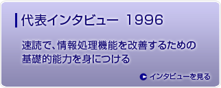 代表インタビュー 1996