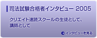 司法試験合格者インタビュー 2005