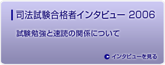 司法試験合格者インタビュー 2006