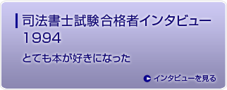 司法書士試験合格者インタビュー 1994