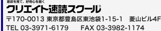 意欲を育て、好奇心を磨く クリエイト速読スクール 〒170-0013 東京都豊島区東池袋1-15-1　菱山ビル4F TEL 03-3971-6179　　FAX 03-3982-1174