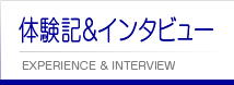 体験記＆インタビュー