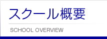 スクール概要