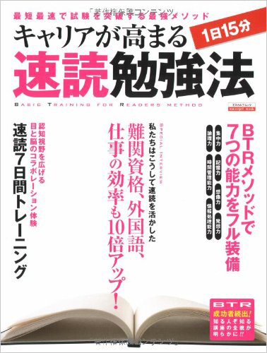 キャリアが高まる1日15分 速読勉強法