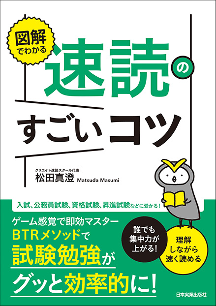 図解でわかる 速読のすごいコツ