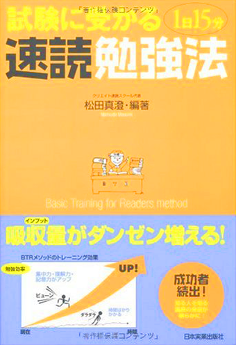 試験に受かる1日15分速読勉強法