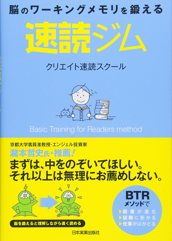 脳のワーキングメモリを鍛える　速読ジム