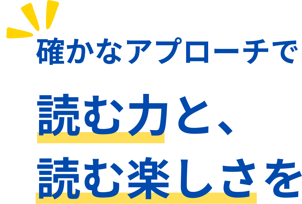確かなアプローチで読む力と、読む楽しさを